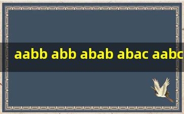 aabb abb abab abac aabc abcc词语